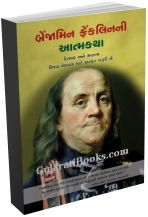 Benjamin Franklin Ni Aatmakatha